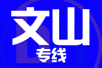 合肥到文山整车货运专线,合肥到文山整车物流运输2