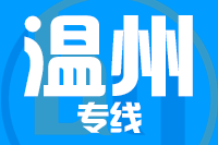 莆田到温州整车货运专线,莆田到温州整车物流运输2