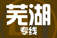 泉州到芜湖搬家公司,泉州搬家到芜湖,泉州至芜湖长途搬家2