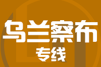 泉州到乌兰察布整车货运专线,泉州到乌兰察布整车物流运输2