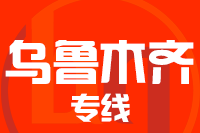 泉州到乌鲁木齐整车货运专线,泉州到乌鲁木齐整车物流运输2