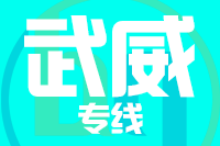 泉州到武威整车货运专线,泉州到武威整车物流运输2