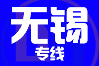 合肥到无锡整车货运专线,合肥到无锡整车物流运输2