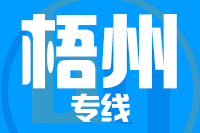 合肥到梧州整车货运专线,合肥到梧州整车物流运输2
