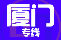 泉州到厦门整车货运专线,泉州到厦门整车物流运输2