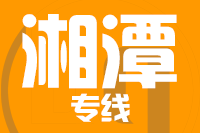 泉州到湘潭整车货运专线,泉州到湘潭整车物流运输2