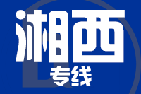 合肥到湘西整车货运专线,合肥到湘西整车物流运输2