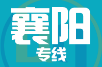 厦门到襄阳整车货运专线,厦门到襄阳整车物流运输2