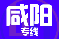 合肥到咸阳整车货运专线,合肥到咸阳整车物流运输2