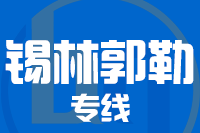 厦门到锡林郭勒搬家公司,厦门搬家到锡林郭勒,厦门至锡林郭勒长途搬家2