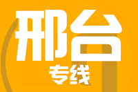 泉州到邢台整车货运专线,泉州到邢台整车物流运输2