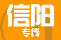 泉州到信阳整车货运专线,泉州到信阳整车物流运输2