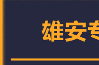 莆田到雄安整车货运专线,莆田到雄安整车物流运输2