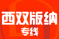 泉州到西双版纳搬家公司,泉州搬家到西双版纳,泉州至西双版纳长途搬家2