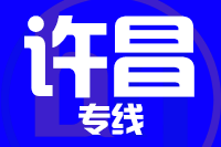 泉州到许昌搬家公司,泉州搬家到许昌,泉州至许昌长途搬家2