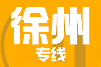 泉州到徐州搬家公司,泉州搬家到徐州,泉州至徐州长途搬家2