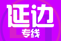 合肥到延边整车货运专线,合肥到延边整车物流运输2