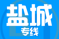 泉州到盐城整车货运专线,泉州到盐城整车物流运输2