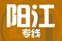 合肥到阳江整车货运专线,合肥到阳江整车物流运输2