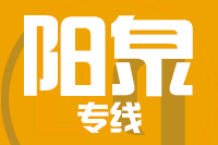 厦门到阳泉整车货运专线,厦门到阳泉整车物流运输2