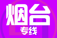 合肥到烟台整车货运专线,合肥到烟台整车物流运输2