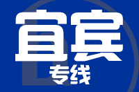 合肥到宜宾搬家公司,合肥搬家到宜宾,合肥至宜宾长途搬家2