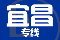 泉州到宜昌整车货运专线,泉州到宜昌整车物流运输2