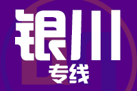 合肥到银川整车货运专线,合肥到银川整车物流运输2