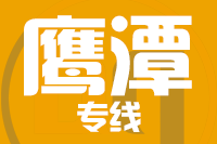 莆田到鹰潭搬家公司,莆田搬家到鹰潭,莆田至鹰潭长途搬家2