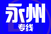 莆田到永州搬家公司,莆田搬家到永州,莆田至永州长途搬家2