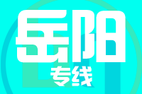 合肥到岳阳整车货运专线,合肥到岳阳整车物流运输2