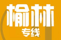 泉州到榆林搬家公司,泉州搬家到榆林,泉州至榆林长途搬家2