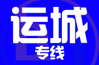 泉州到运城整车货运专线,泉州到运城整车物流运输2