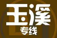 莆田到玉溪整车货运专线,莆田到玉溪整车物流运输2
