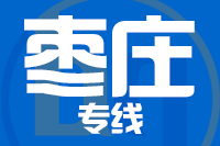 泉州到枣庄整车货运专线,泉州到枣庄整车物流运输2