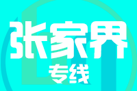 合肥到张家界搬家公司,合肥搬家到张家界,合肥至张家界长途搬家2