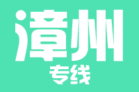合肥到漳州搬家公司,合肥搬家到漳州,合肥至漳州长途搬家2