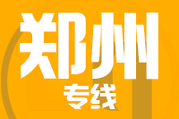莆田到郑州整车货运专线,莆田到郑州整车物流运输2