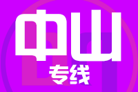 厦门到中山整车货运专线,厦门到中山整车物流运输2