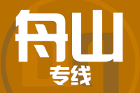 莆田到舟山整车货运专线,莆田到舟山整车物流运输2