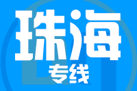 厦门到珠海整车货运专线,厦门到珠海整车物流运输2