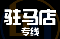 泉州到驻马店整车货运专线,泉州到驻马店整车物流运输2