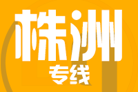 合肥到株洲整车货运专线,合肥到株洲整车物流运输2